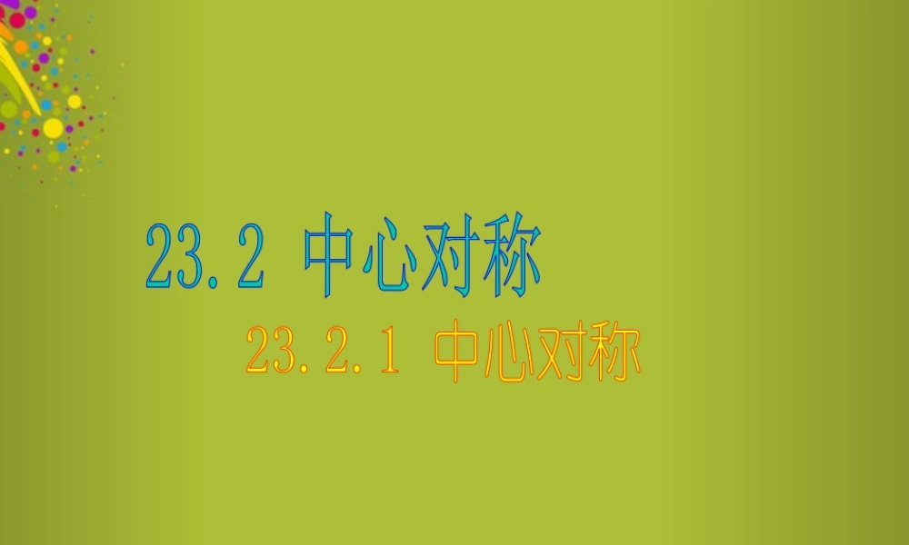 九年级数学上册(2321 中心对称)课件 人教新课标版 课件