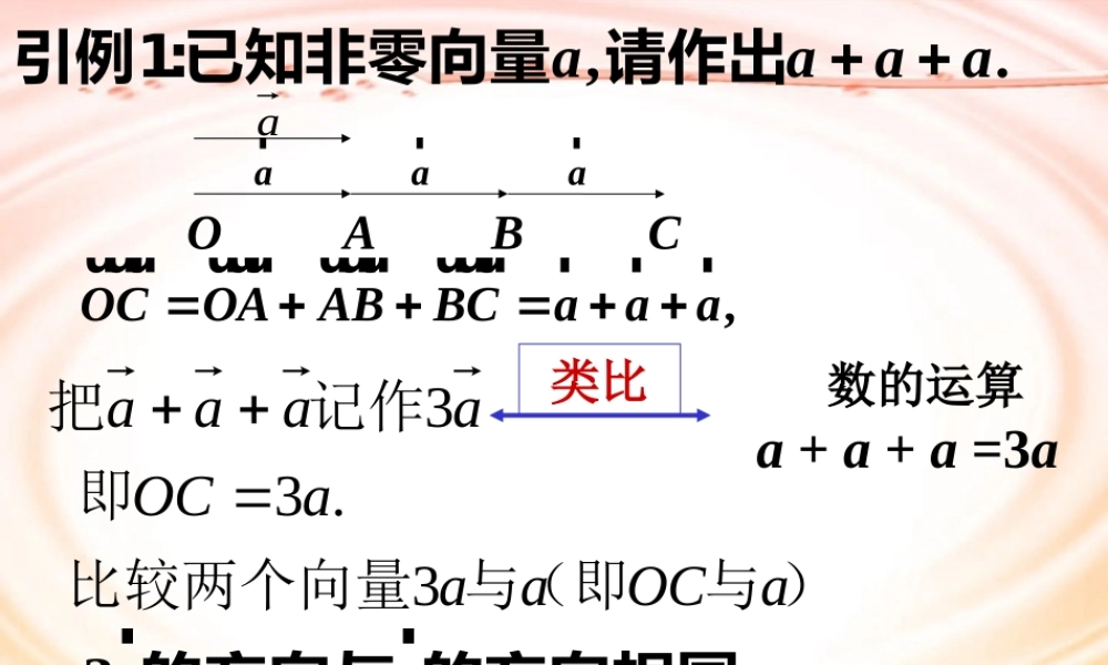 上学期北京市清华附中高一数学实数与向量的积一 课件