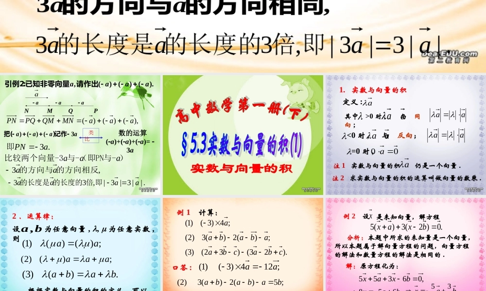 上学期北京市清华附中高一数学实数与向量的积一 课件