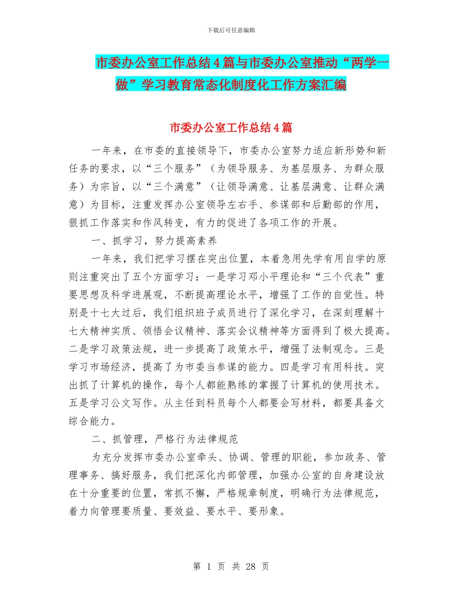 市委办公室工作总结4篇与市委办公室推进“两学一做”学习教育常态化制度化工作方案汇编_第1页