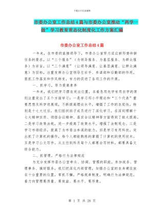 市委办公室工作总结4篇与市委办公室推进“两学一做”学习教育常态化制度化工作方案汇编