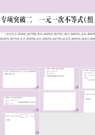中考数学复习 第二轮 中档题突破 专项突破2 一元一次不等式(组)的解法导学课件