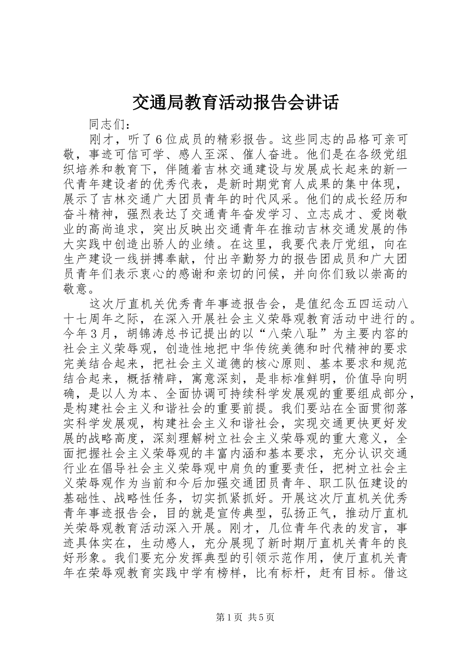 交通局教育活动报告会讲话_第1页