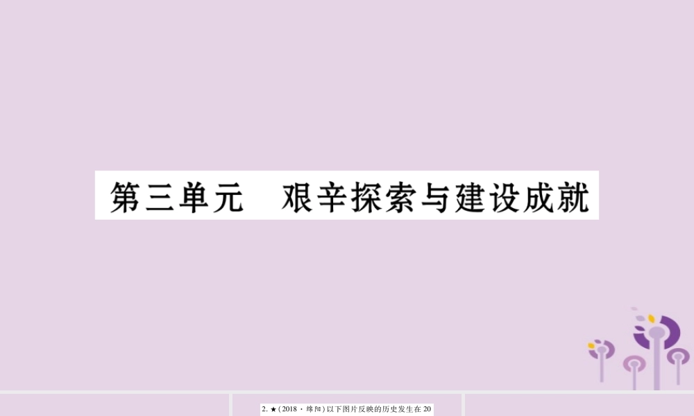 中考历史复习 第一篇 教材系统复习 第3板块 中国现代史 第3单元 艰辛探索与建设成就(习题)课件