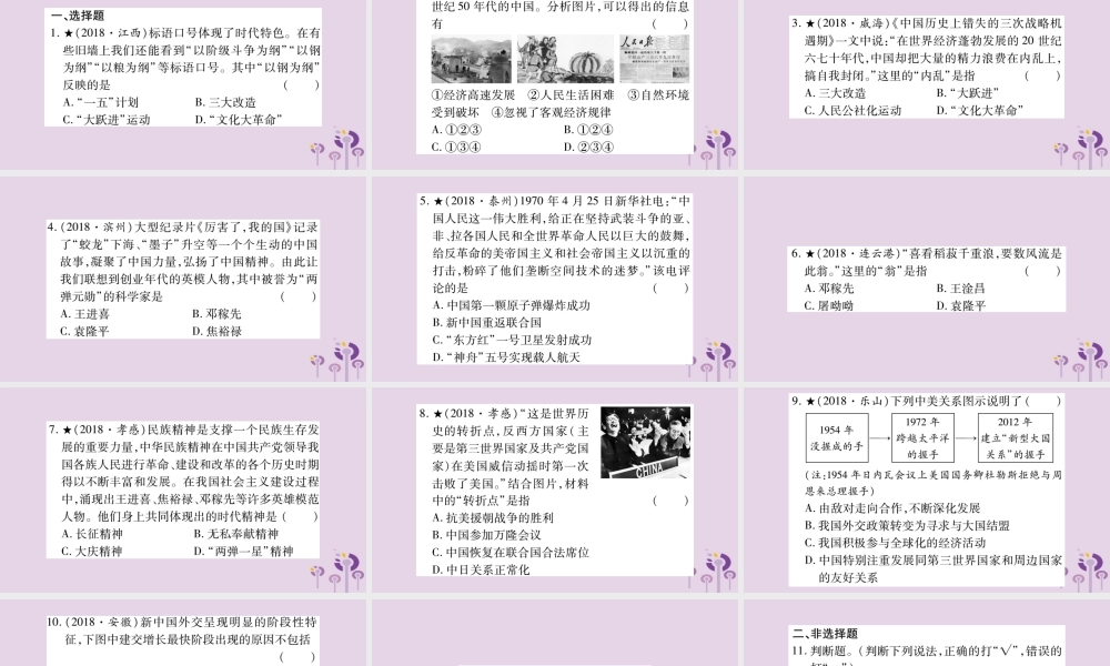 中考历史复习 第一篇 教材系统复习 第3板块 中国现代史 第3单元 艰辛探索与建设成就(习题)课件