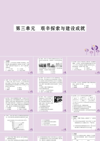 中考历史复习 第一篇 教材系统复习 第3板块 中国现代史 第3单元 艰辛探索与建设成就(习题)课件