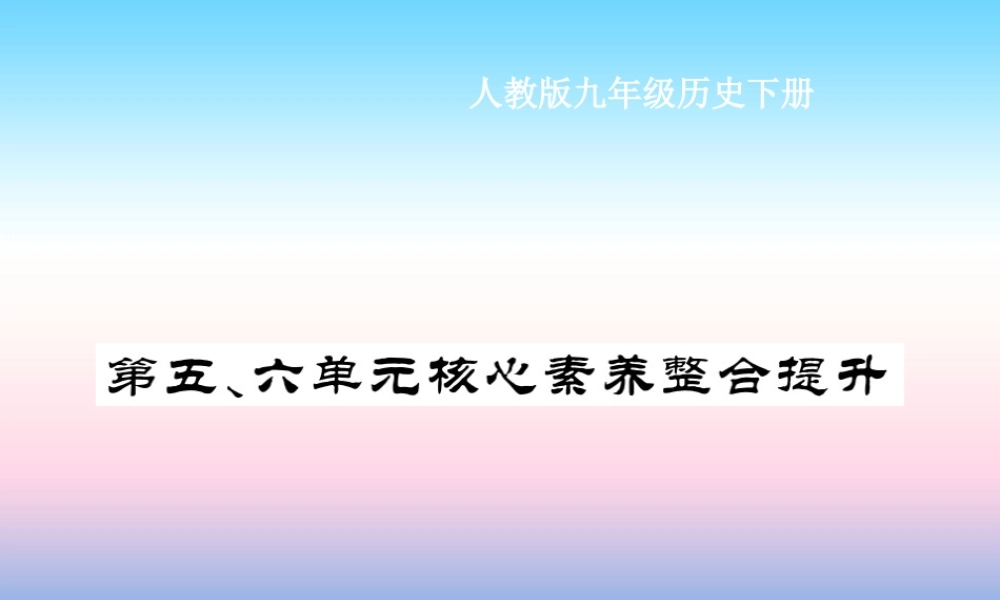 九年级历史下册 第5单元 冷战和美苏对峙的世界 第6单元 冷战结束后的世界核心素养整合提升作业课件 新人教版 课件