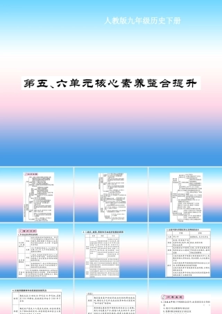 九年级历史下册 第5单元 冷战和美苏对峙的世界 第6单元 冷战结束后的世界核心素养整合提升作业课件 新人教版 课件