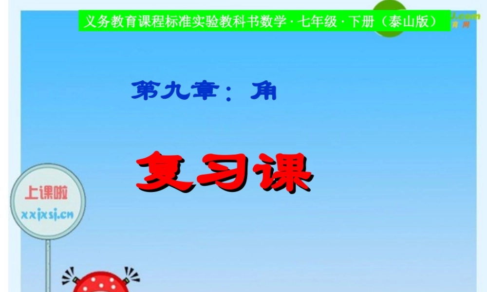 七年级数学下册：9章复习课课件 青岛版 课件