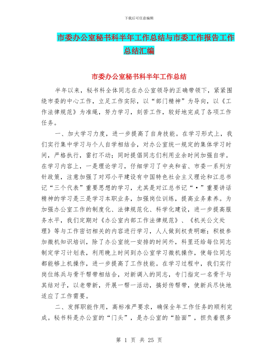 市委办公室秘书科半年工作总结与市委工作报告工作总结汇编_第1页