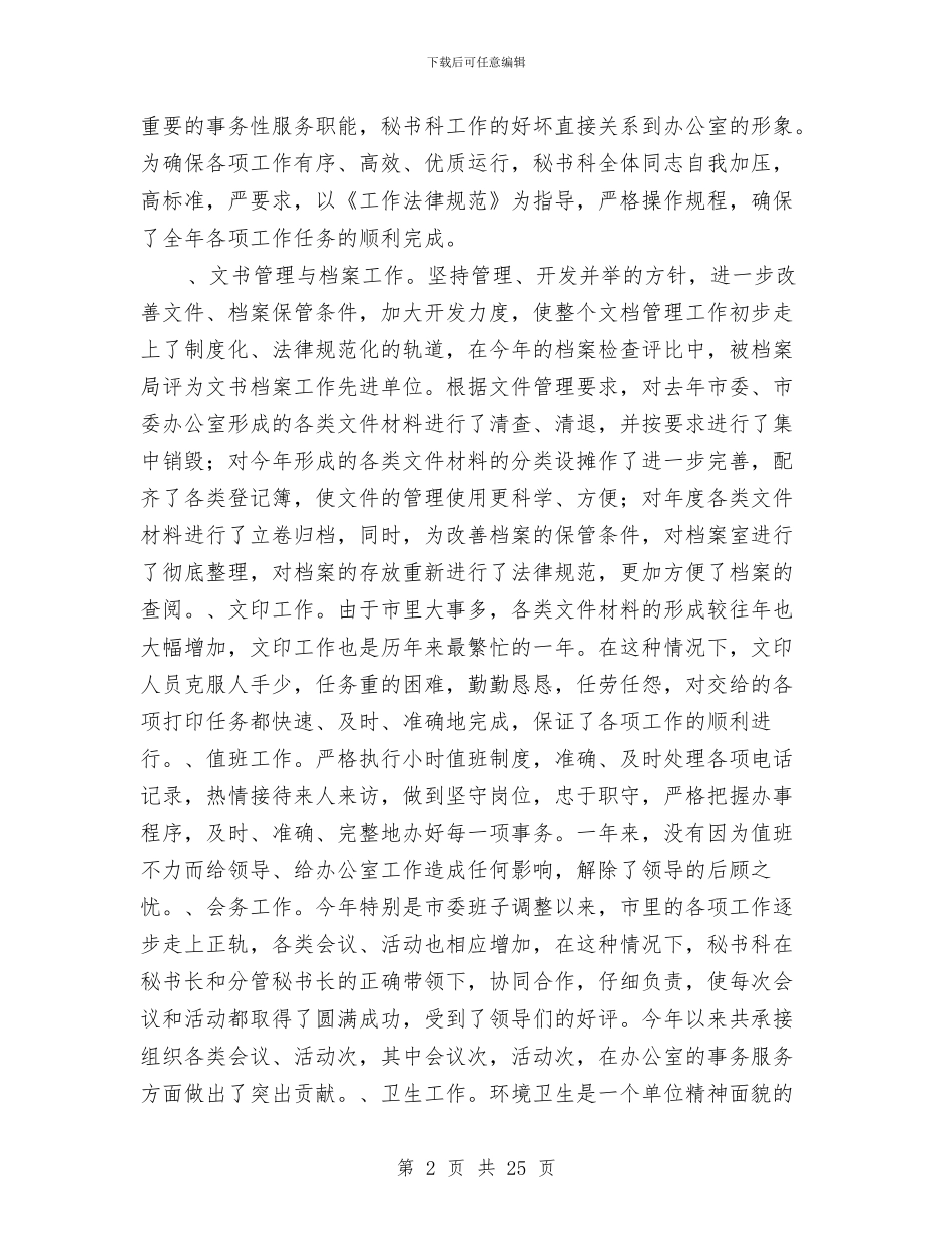 市委办公室秘书科半年工作总结与市委工作报告工作总结汇编_第2页