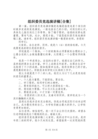 组织委员竞选演讲稿[合集]