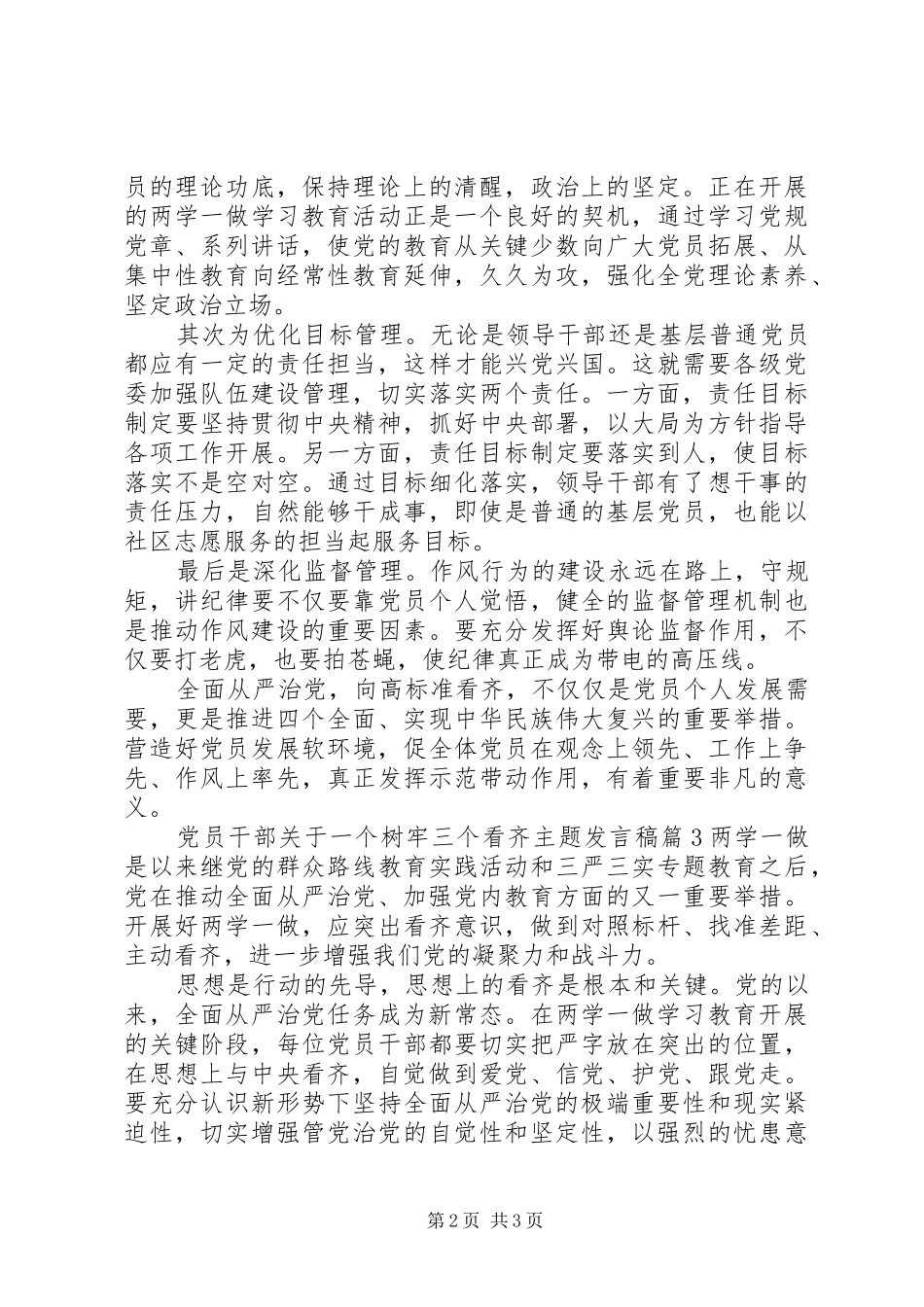 党员干部关于一个树牢三个看齐主题发言稿_第2页
