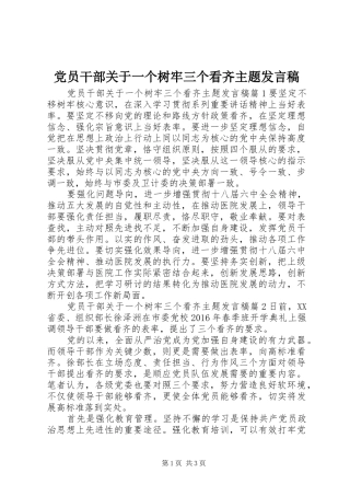 党员干部关于一个树牢三个看齐主题发言稿