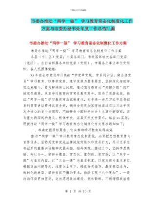 市委办推进“两学一做”