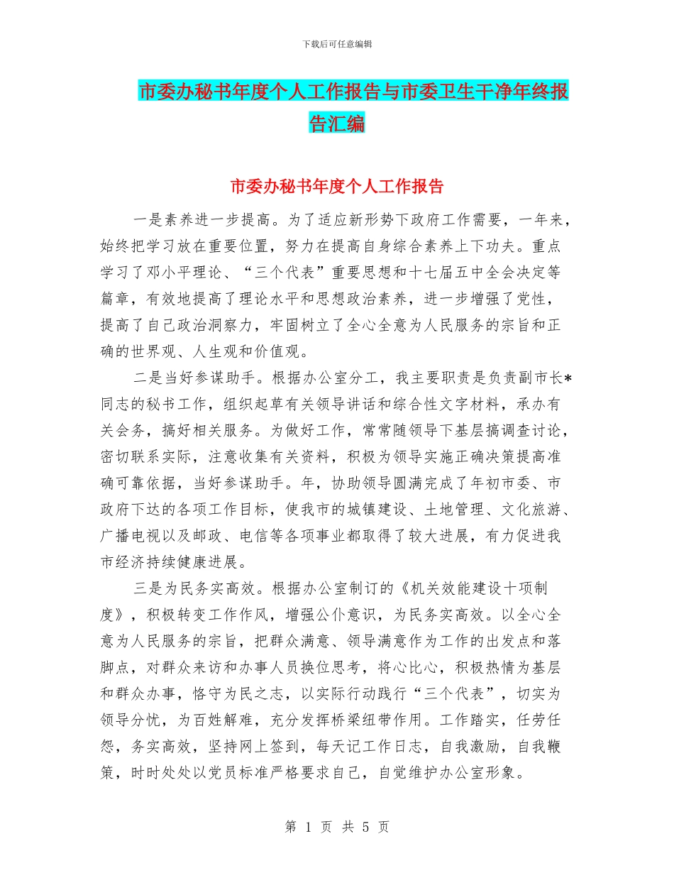 市委办秘书年度个人工作报告与市委卫生整洁年终报告汇编_第1页