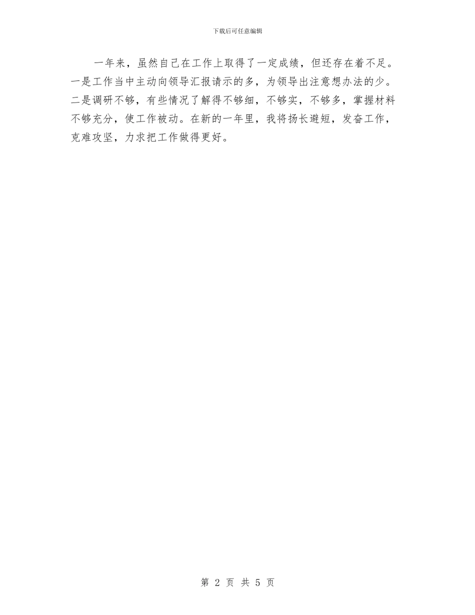 市委办秘书年度个人工作报告与市委卫生整洁年终报告汇编_第2页