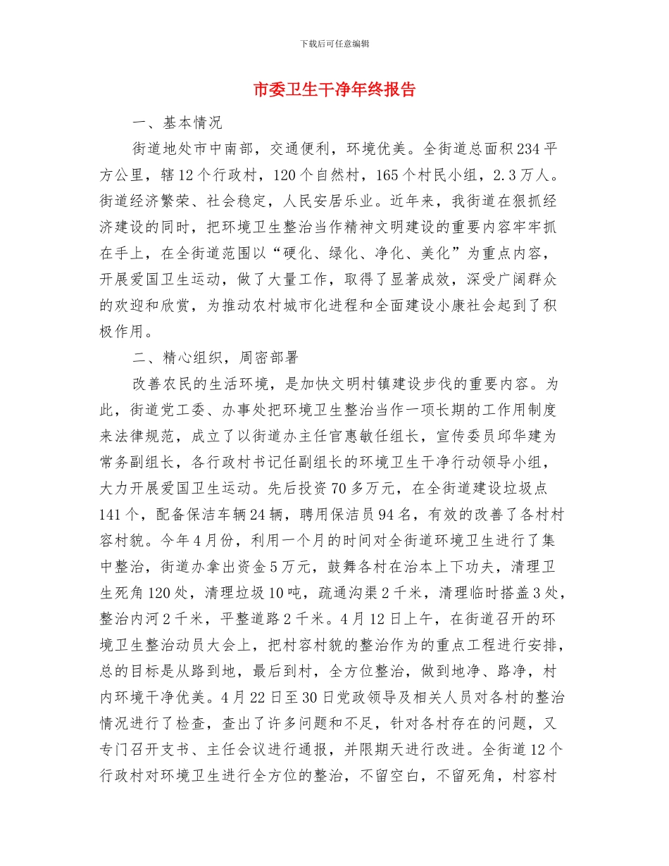 市委办秘书年度个人工作报告与市委卫生整洁年终报告汇编_第3页