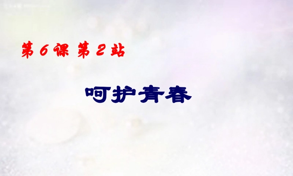 八年级政治下册 6.2 呵护青春课件 北师大版 课件