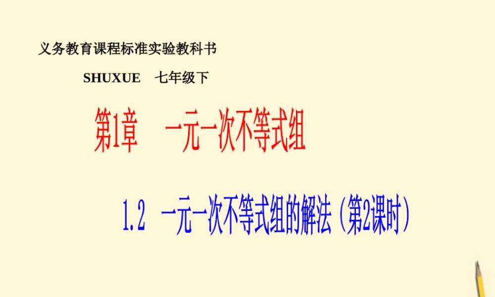 七年级数学下册 1.2(一元一次不等式组的解法)课件 2) 湘教版  课件