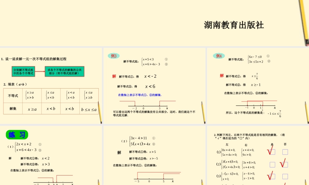 七年级数学下册 1.2(一元一次不等式组的解法)课件 2) 湘教版  课件