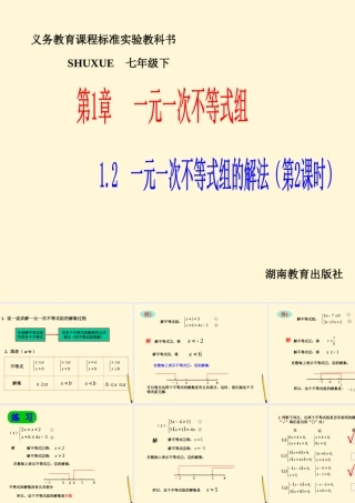 七年级数学下册 1.2(一元一次不等式组的解法)课件 2) 湘教版  课件