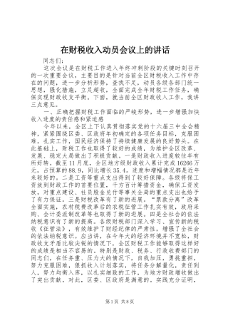 在财税收入动员会议上的讲话