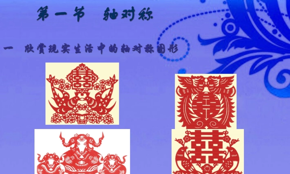 八年级数学上册 12.1轴对称第一课时课件 人教新课标版 课件