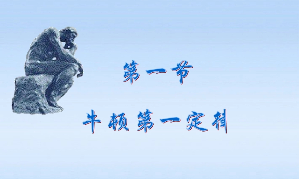 八年级物理 牛顿第一定律的第一课时课件 沪科版 课件