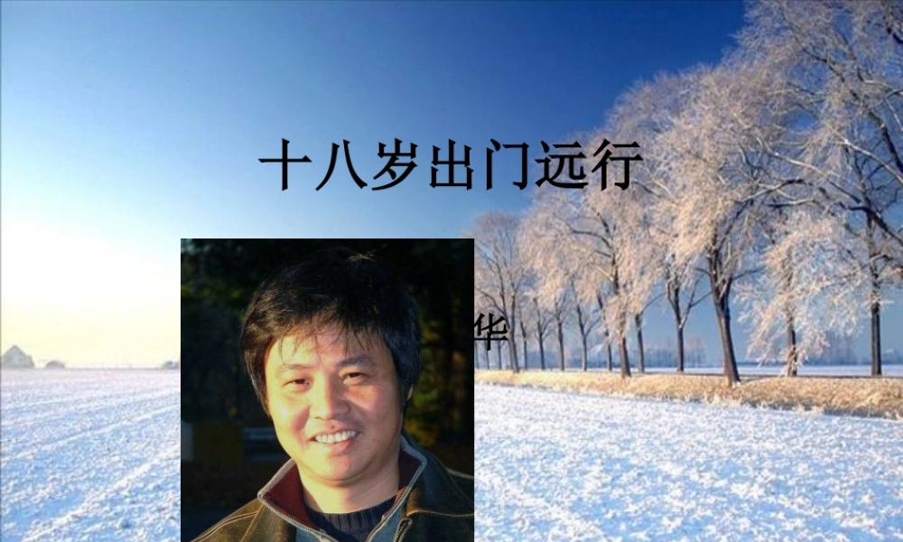 十八岁出门远行教学课件 人教版 课件