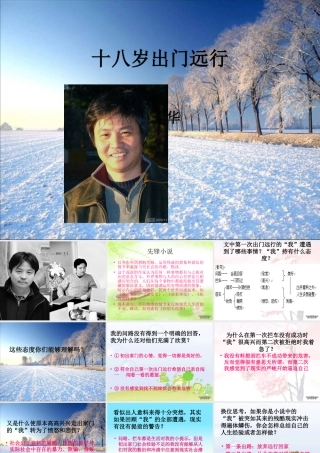 十八岁出门远行教学课件 人教版 课件