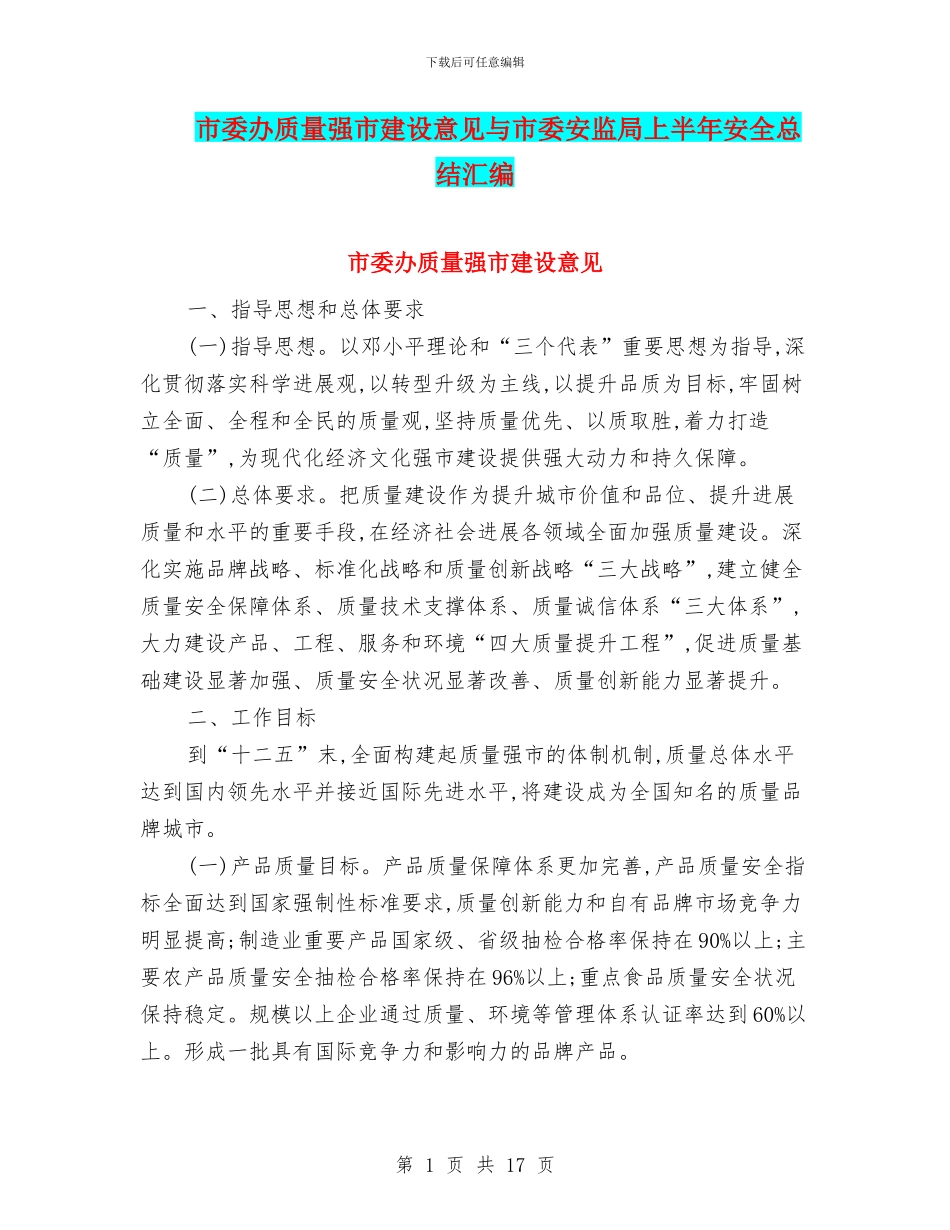 市委办质量强市建设意见与市委安监局上半年安全总结汇编_第1页