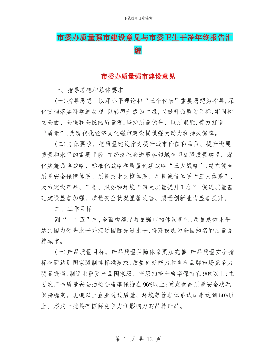 市委办质量强市建设意见与市委卫生整洁年终报告汇编_第1页