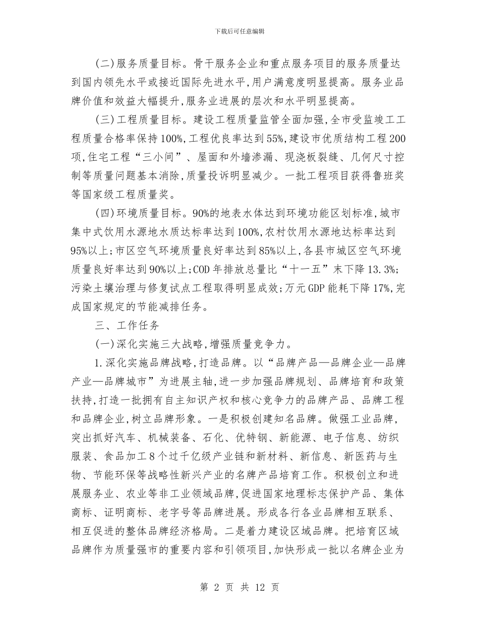 市委办质量强市建设意见与市委卫生整洁年终报告汇编_第2页