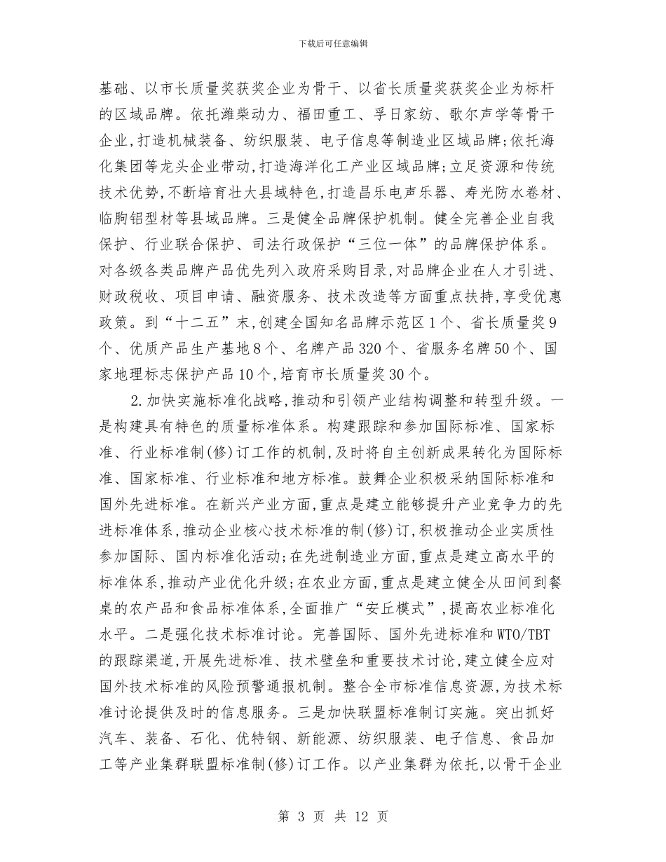 市委办质量强市建设意见与市委卫生整洁年终报告汇编_第3页