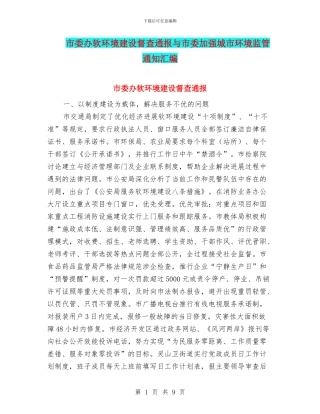 市委办软环境建设督查通报与市委加强城市环境监管通知汇编