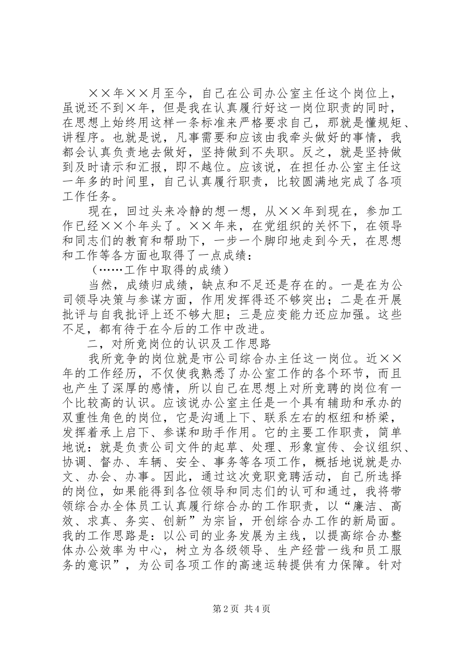 电信公司办公室主任的竞职演说稿范文_第2页