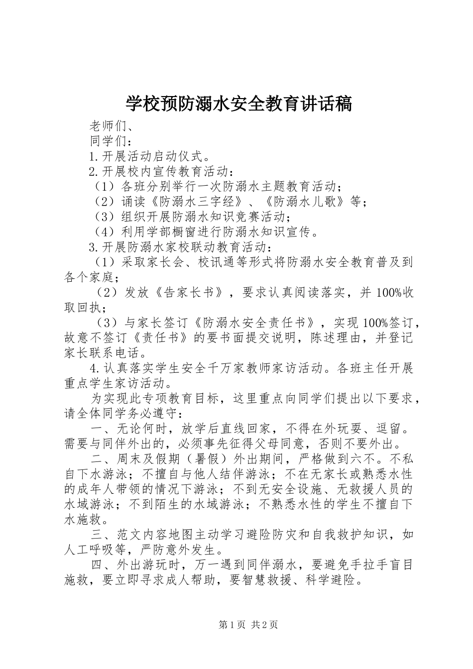 学校预防溺水安全教育讲话稿_第1页