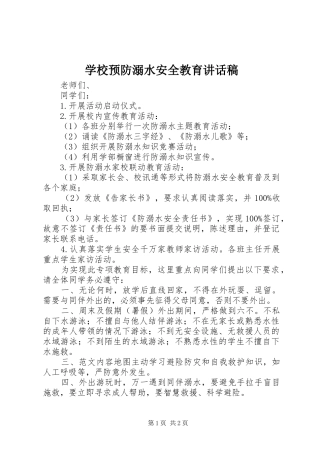 学校预防溺水安全教育讲话稿