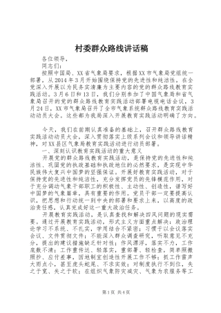 村委群众路线讲话稿