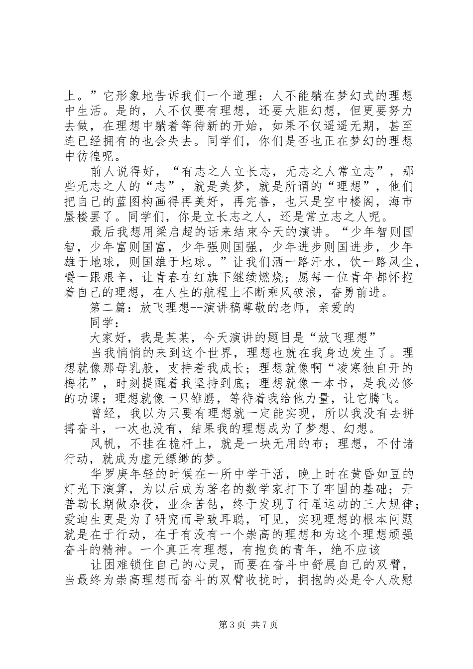 放飞理想演讲稿[合集]_第3页