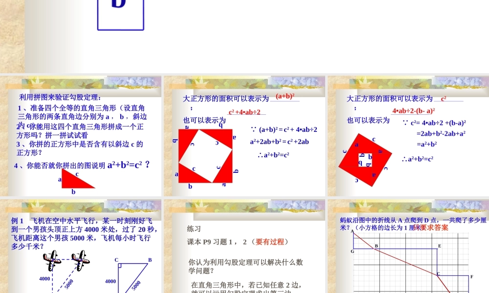 八年级数学探索勾股定理课件3 北师大版 八年级数学探索勾股定理课件[整理五套]北师大版 八年级数学探索勾股定理课件[整理五套]北师大版