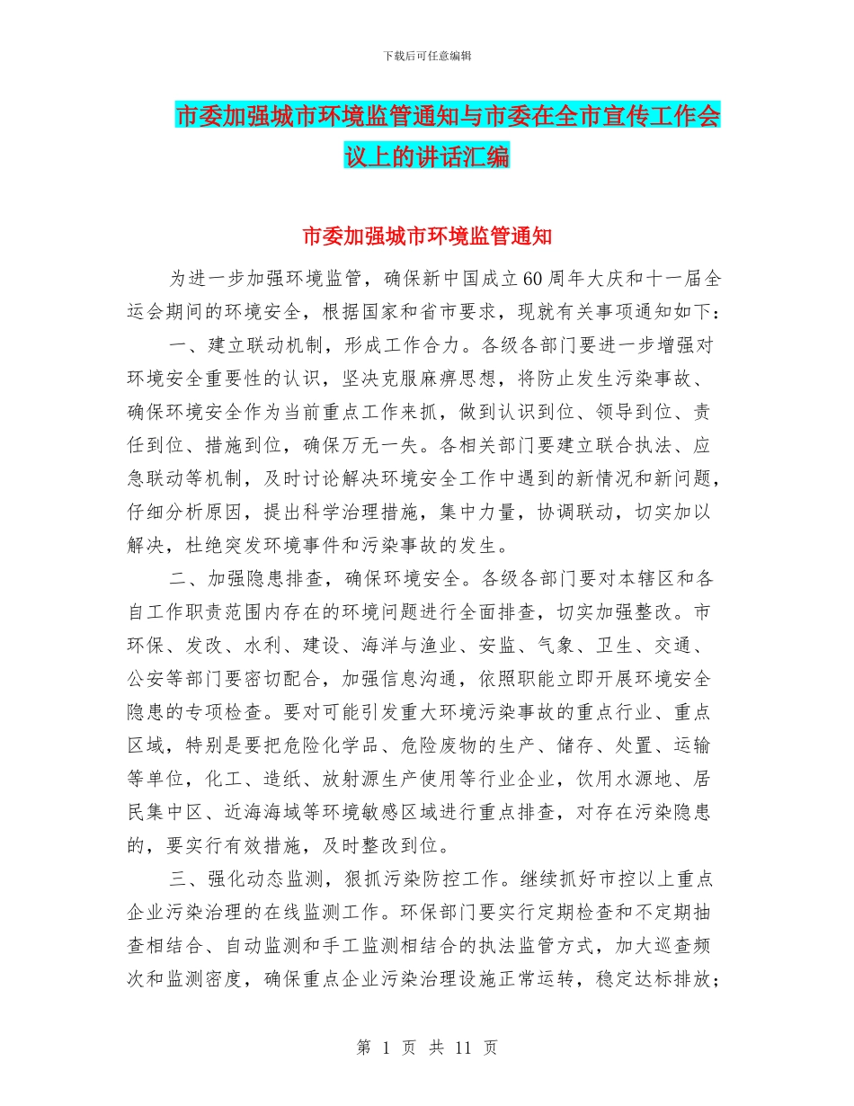 市委加强城市环境监管通知与市委在全市宣传工作会议上的讲话汇编_第1页