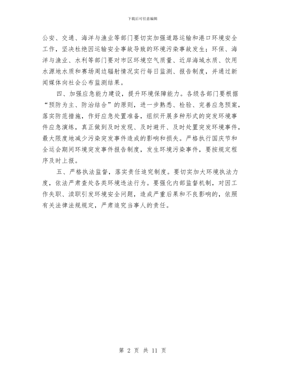 市委加强城市环境监管通知与市委在全市宣传工作会议上的讲话汇编_第2页