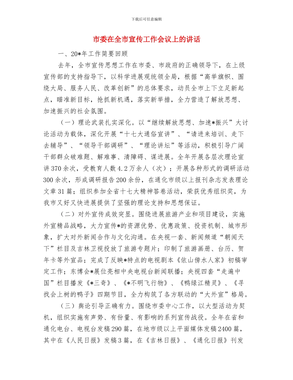 市委加强城市环境监管通知与市委在全市宣传工作会议上的讲话汇编_第3页