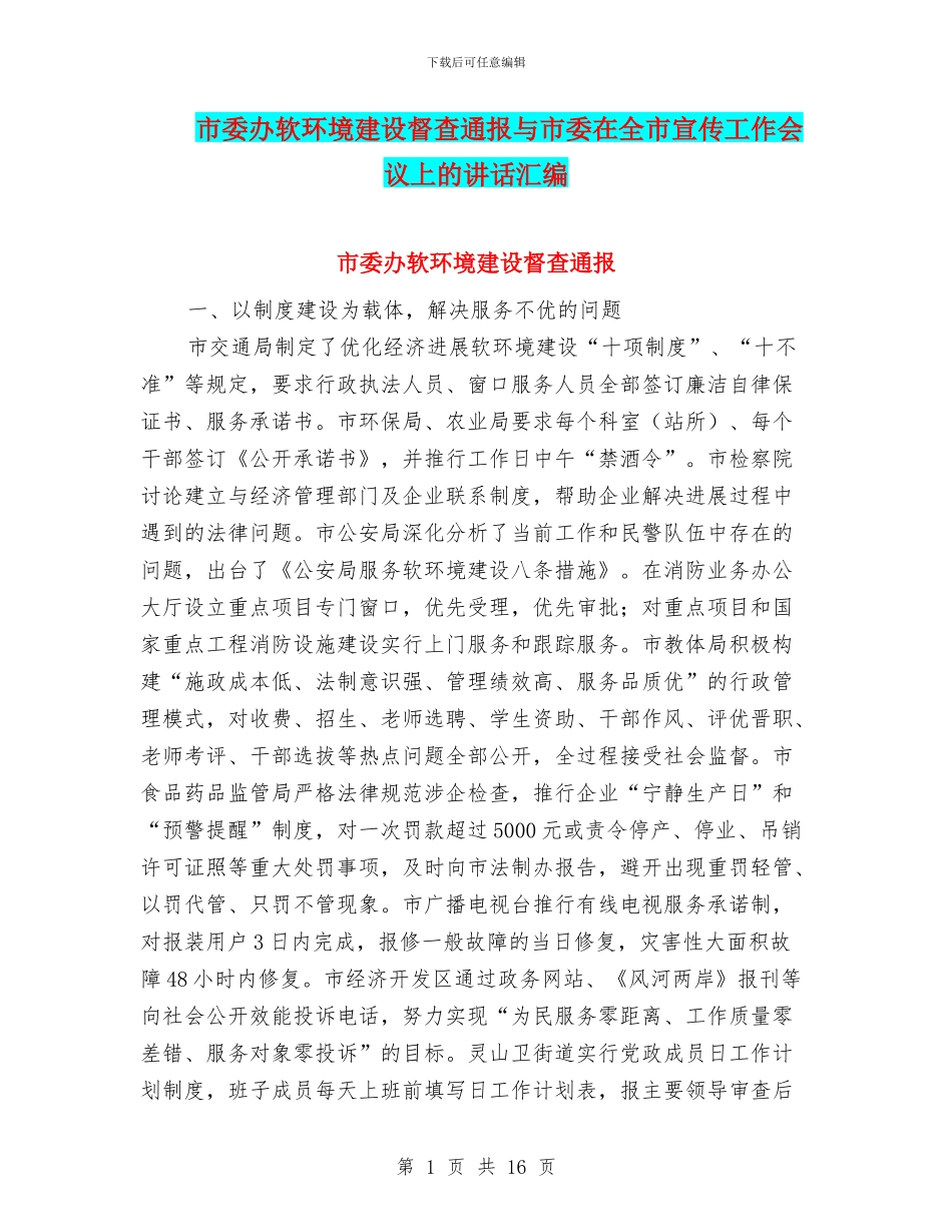 市委办软环境建设督查通报与市委在全市宣传工作会议上的讲话汇编_第1页