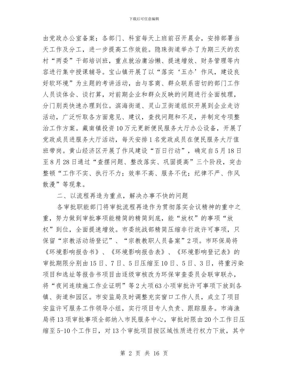 市委办软环境建设督查通报与市委在全市宣传工作会议上的讲话汇编_第2页