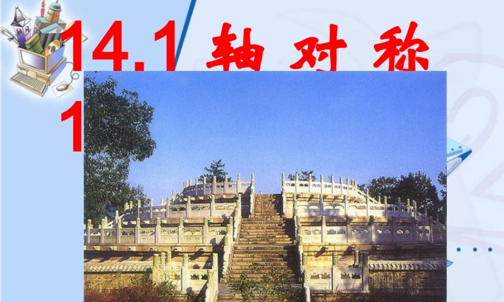 八年级数学轴对称课件2 新课标 人教版 课件