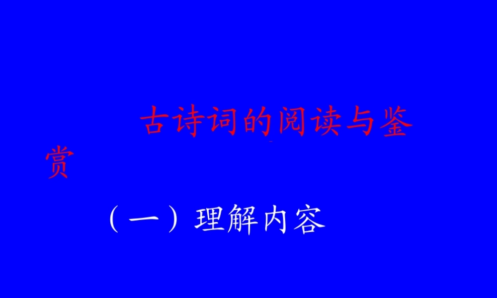 古诗词的阅读与鉴赏 新课标 人教版 课件