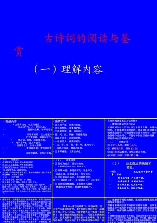 古诗词的阅读与鉴赏 新课标 人教版 课件